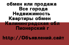 обмен или продажа - Все города Недвижимость » Квартиры обмен   . Калининградская обл.,Пионерский г.